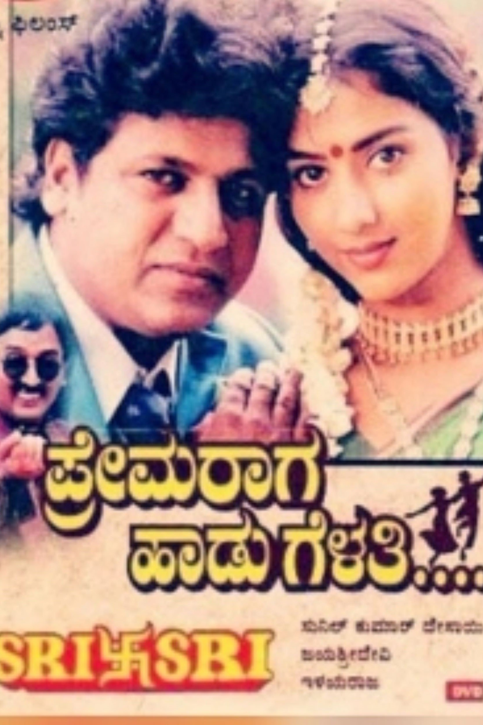 Poster de ಪ್ರೇಮ ರಾಗ ಹಾಡು ಗೆಳತಿ