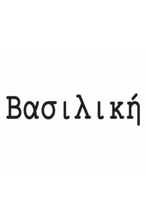 Poster de Βασιλική