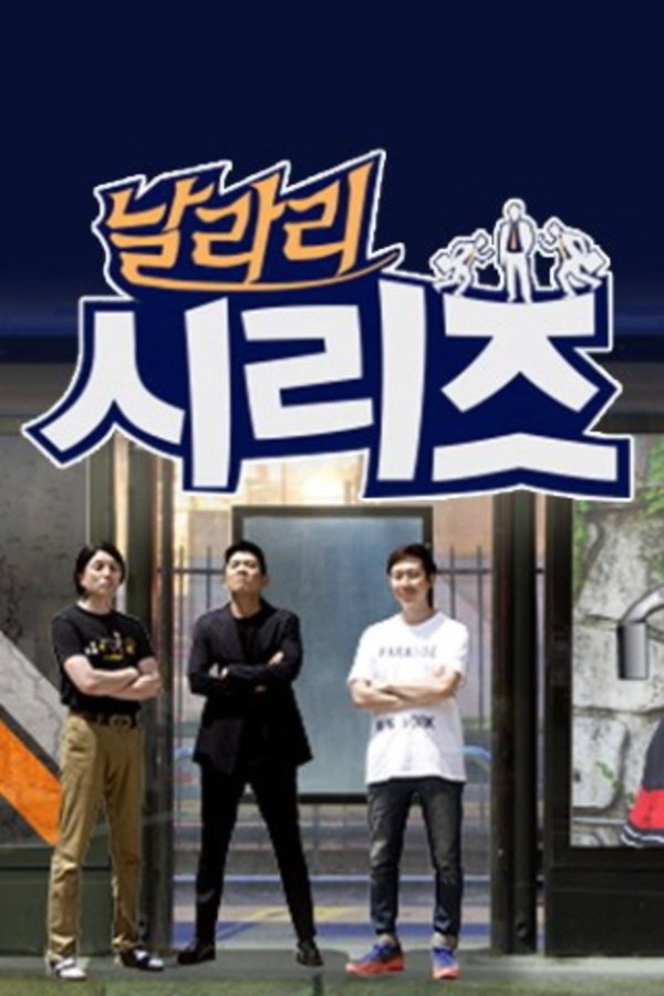 Poster de 날라리시리즈