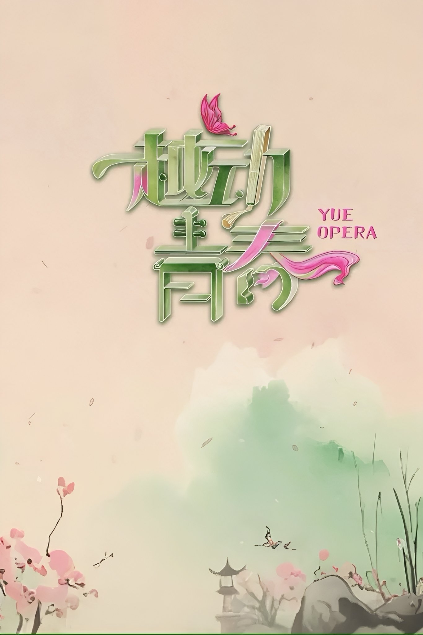 Poster de 越动青春