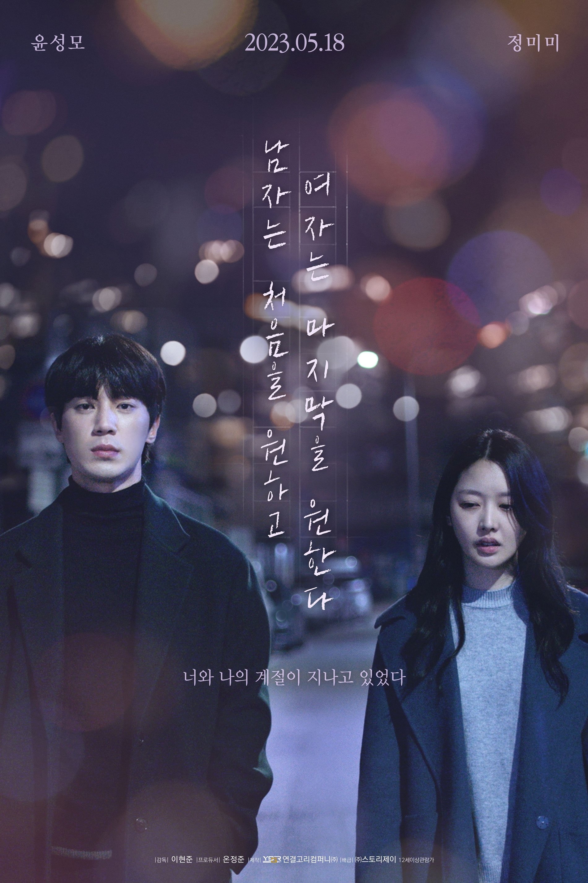 Poster de 남자는 처음을 원하고 여자는 마지막을 원한다