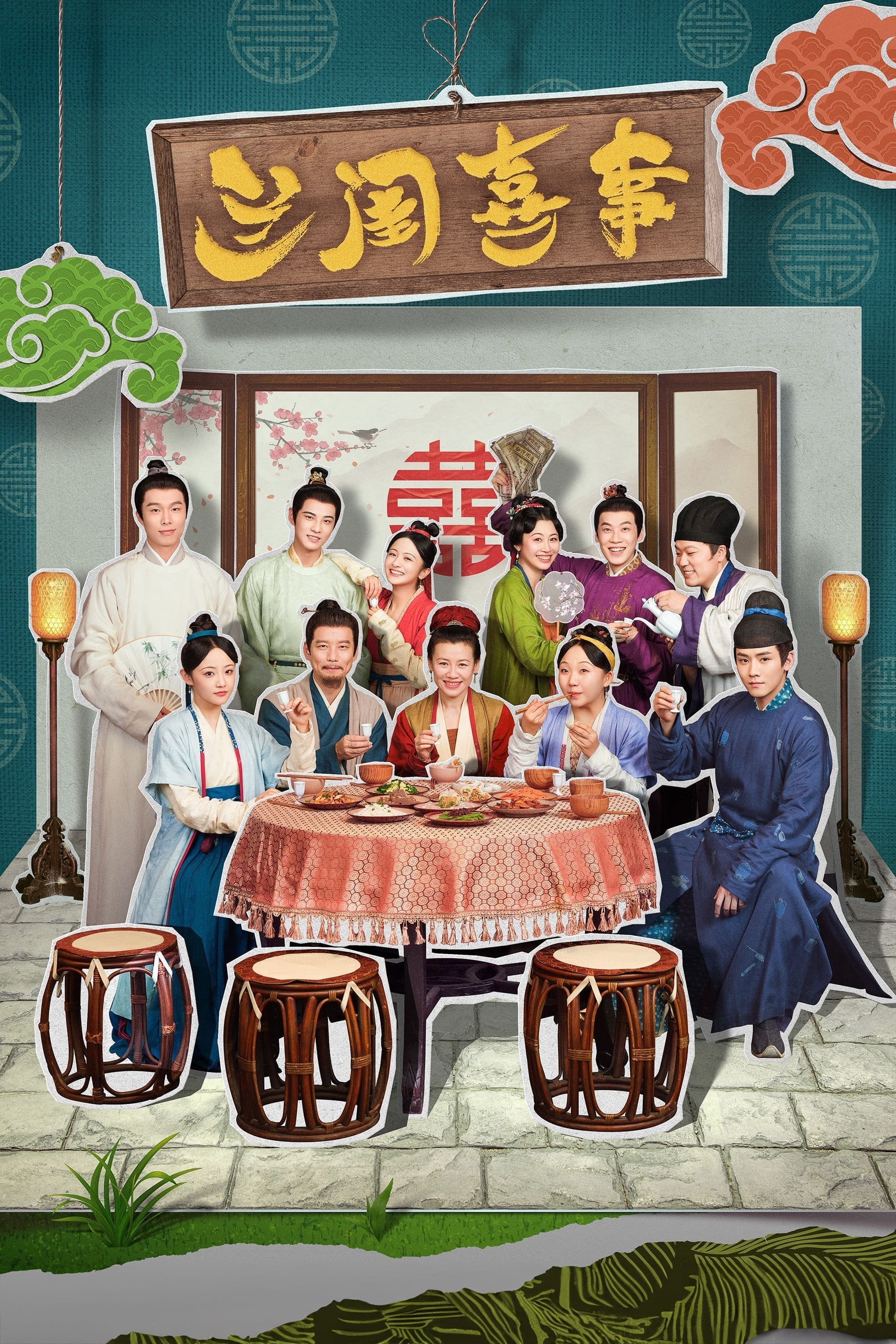 Poster de 兰闺喜事