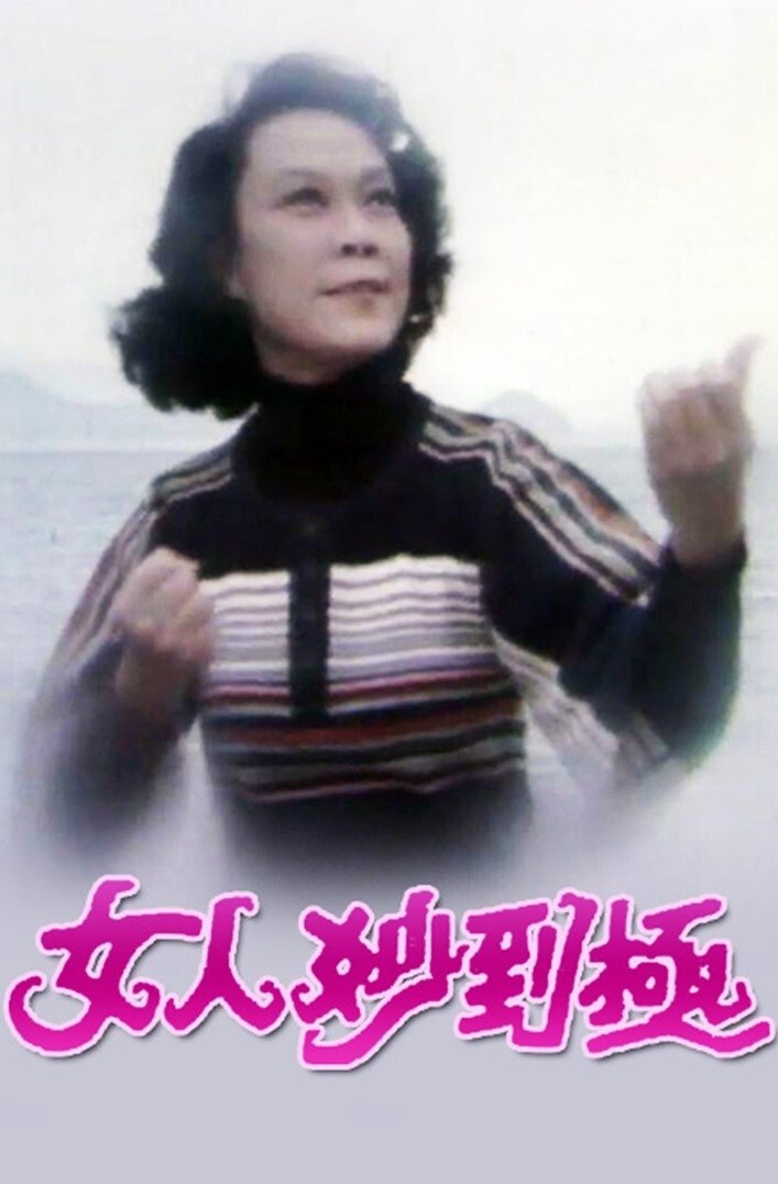 Poster de 女人妙到極