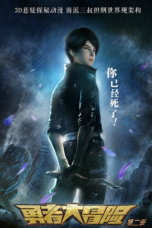 Poster de 勇者大冒险