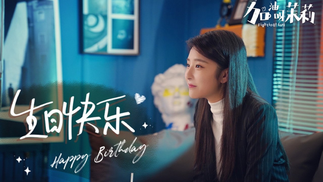 Capa de 加油呀！茉莉