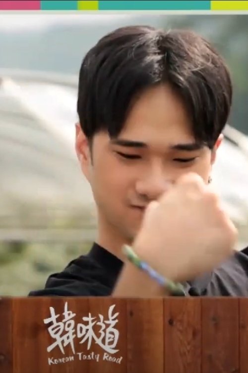 Poster de 韓味道
