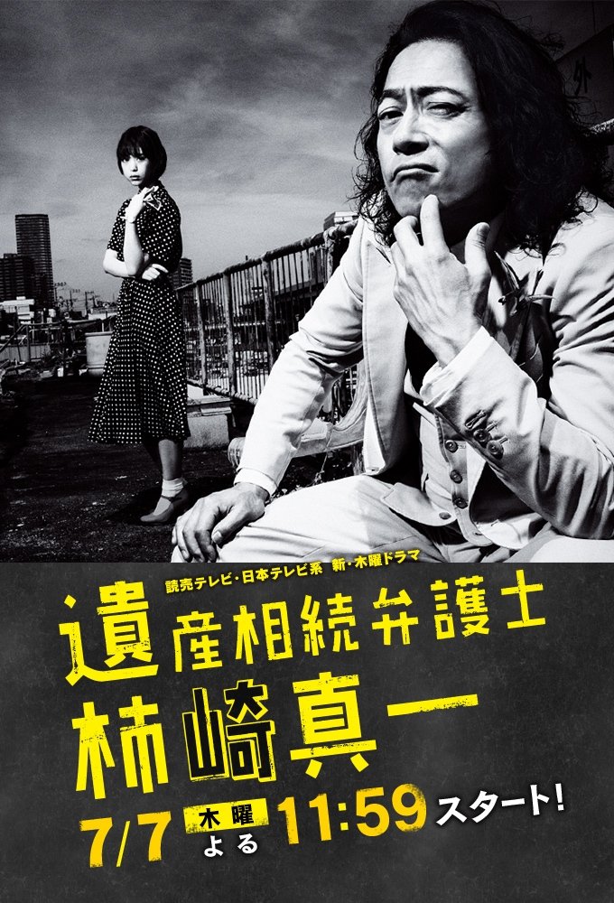 Poster de 遺産相続弁護士 柿崎真一