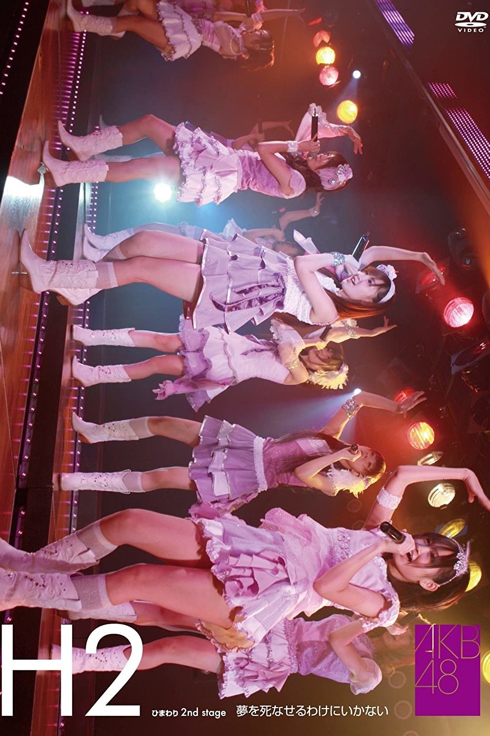 Poster de ひまわり組 2nd Stage「夢を死なせるわけにいかない」