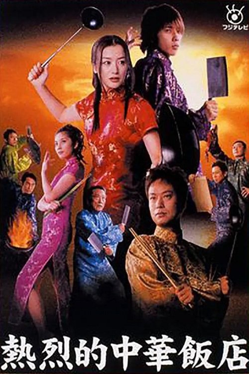 Poster de 熱烈的中華飯店