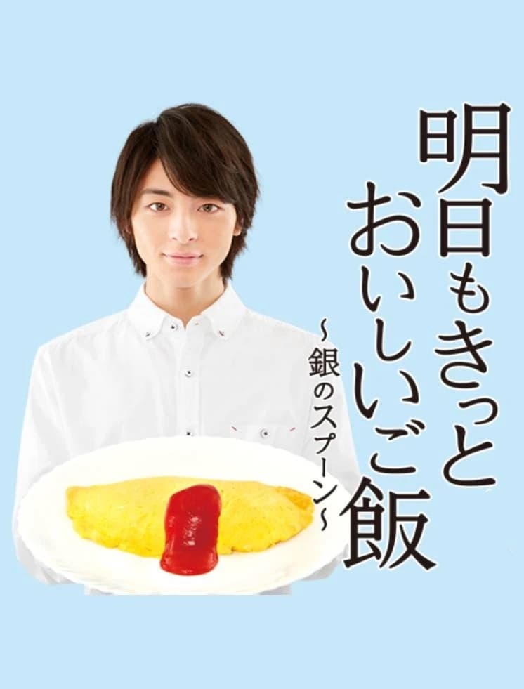 Poster de 明日もきっと、おいしいご飯〜銀のスプーン〜