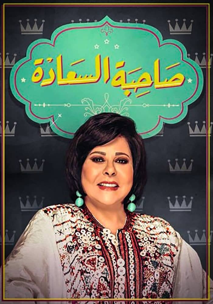 Poster de صاحبة السعادة