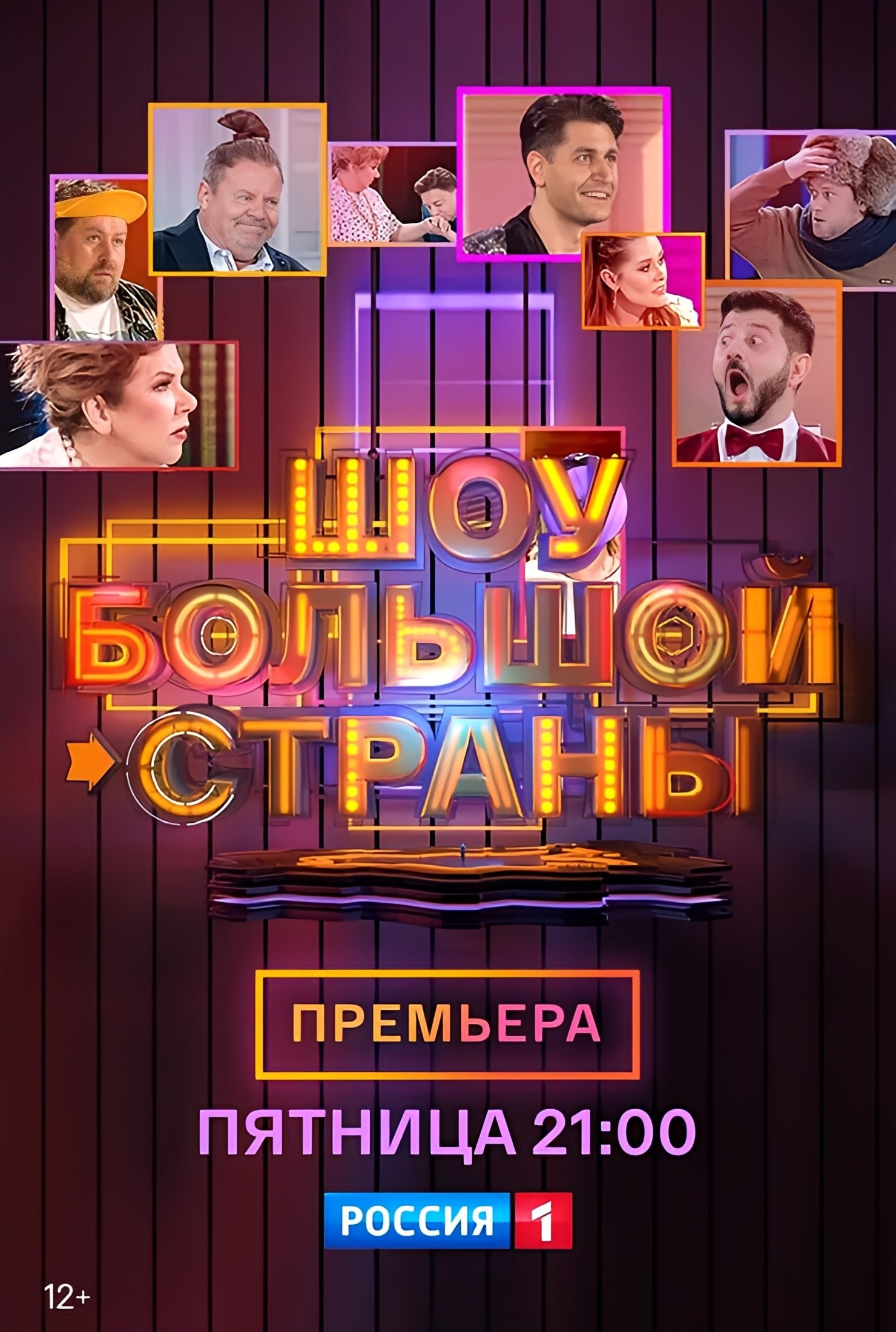 Poster de Шоу большой страны
