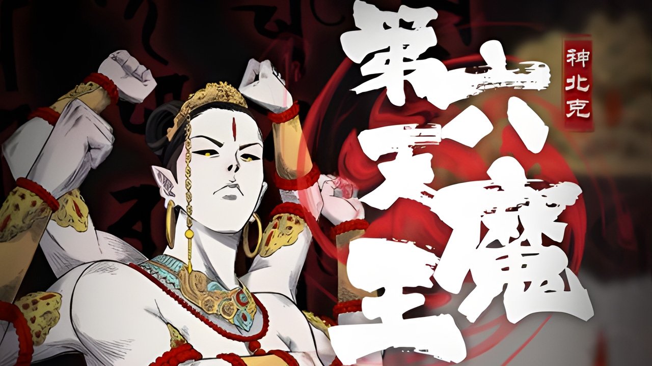 第六天魔王