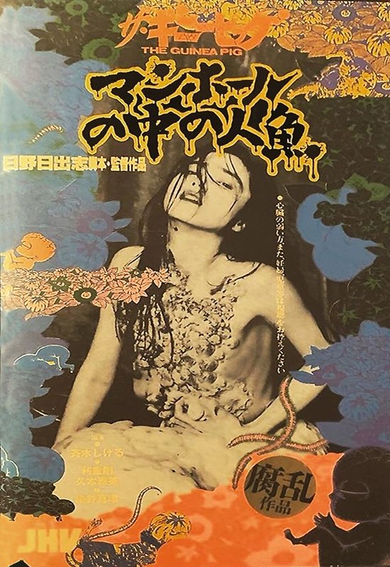 Poster de ザ・ギニーピッグ マンホールの中の人魚