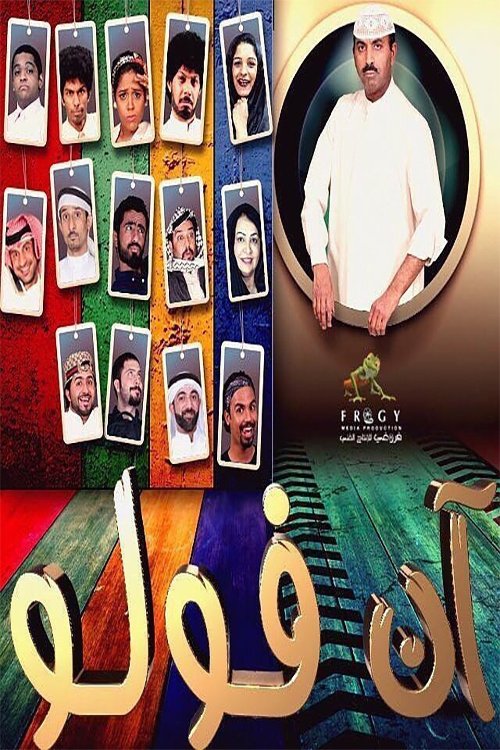 Poster de آن فولو