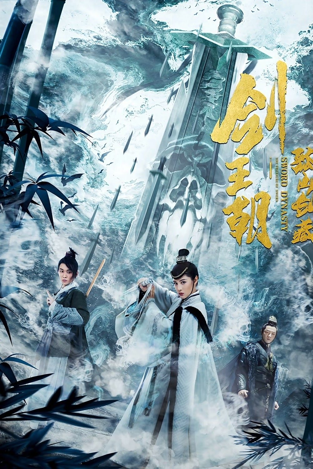 Poster de 剑王朝之孤山剑藏