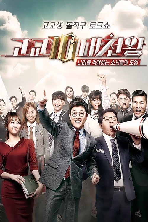 Poster de 고교10대천왕