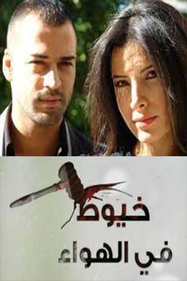 Poster de خيوط في الهواء