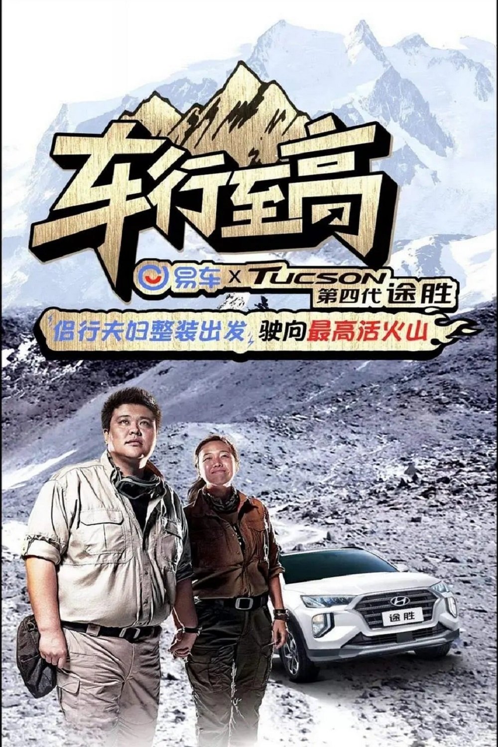 Poster de 车行至高