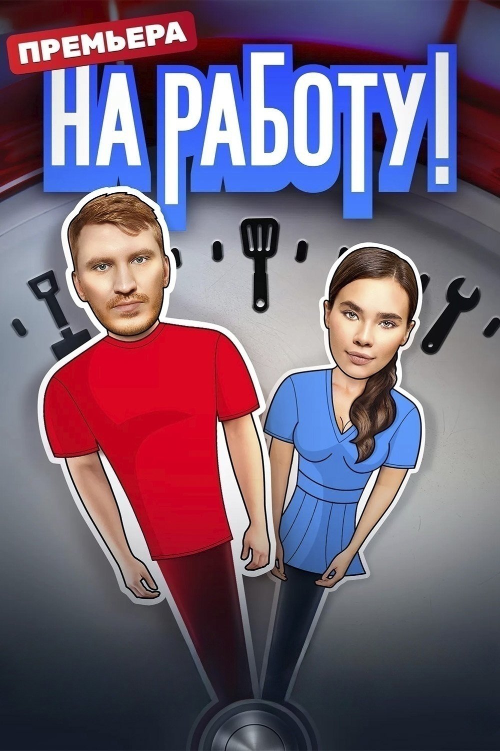 Poster de На работу!