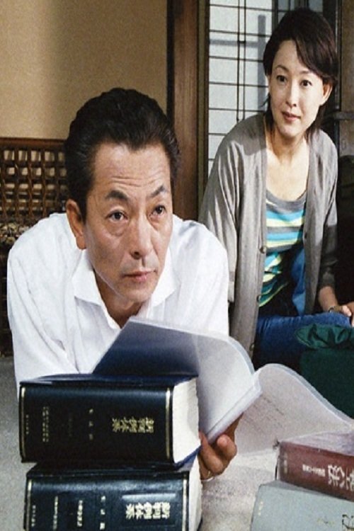 Poster de パートタイム裁判官