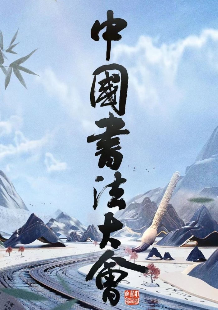 Poster de 中国书法大会