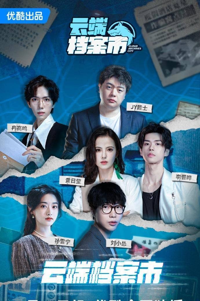 Poster de 云端档案市