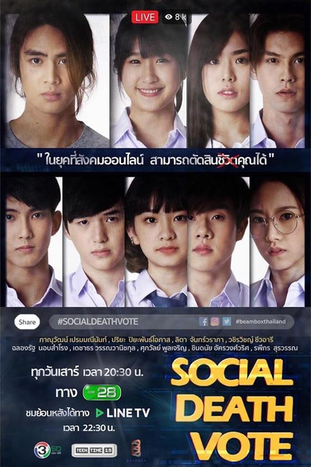 Poster de โซเชียล เดธ โหวต