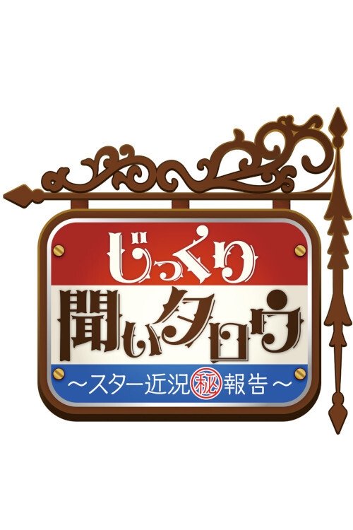 Poster de じっくり聞いタロウ~スター近況㊙報告~