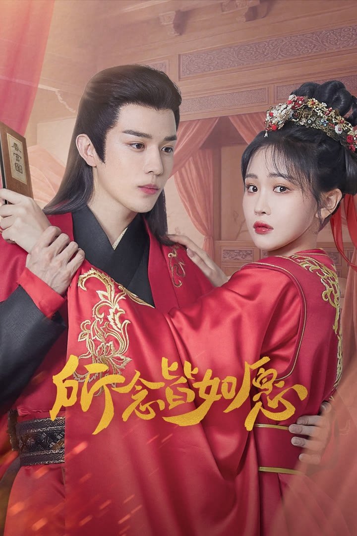 Poster de 所念皆如愿