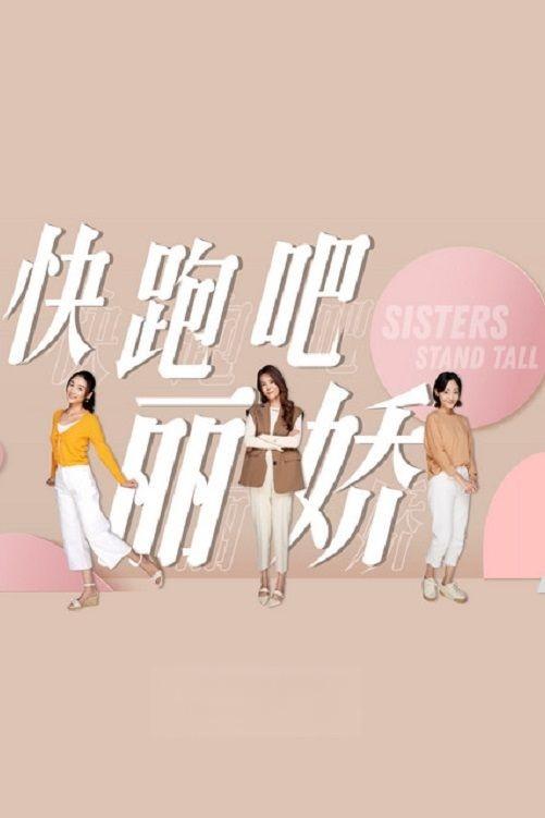 Poster de 快跑吧,丽娇