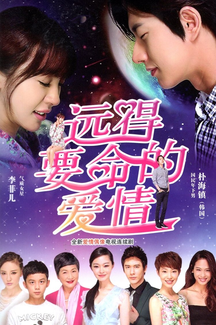 Poster de 远得要命的爱情