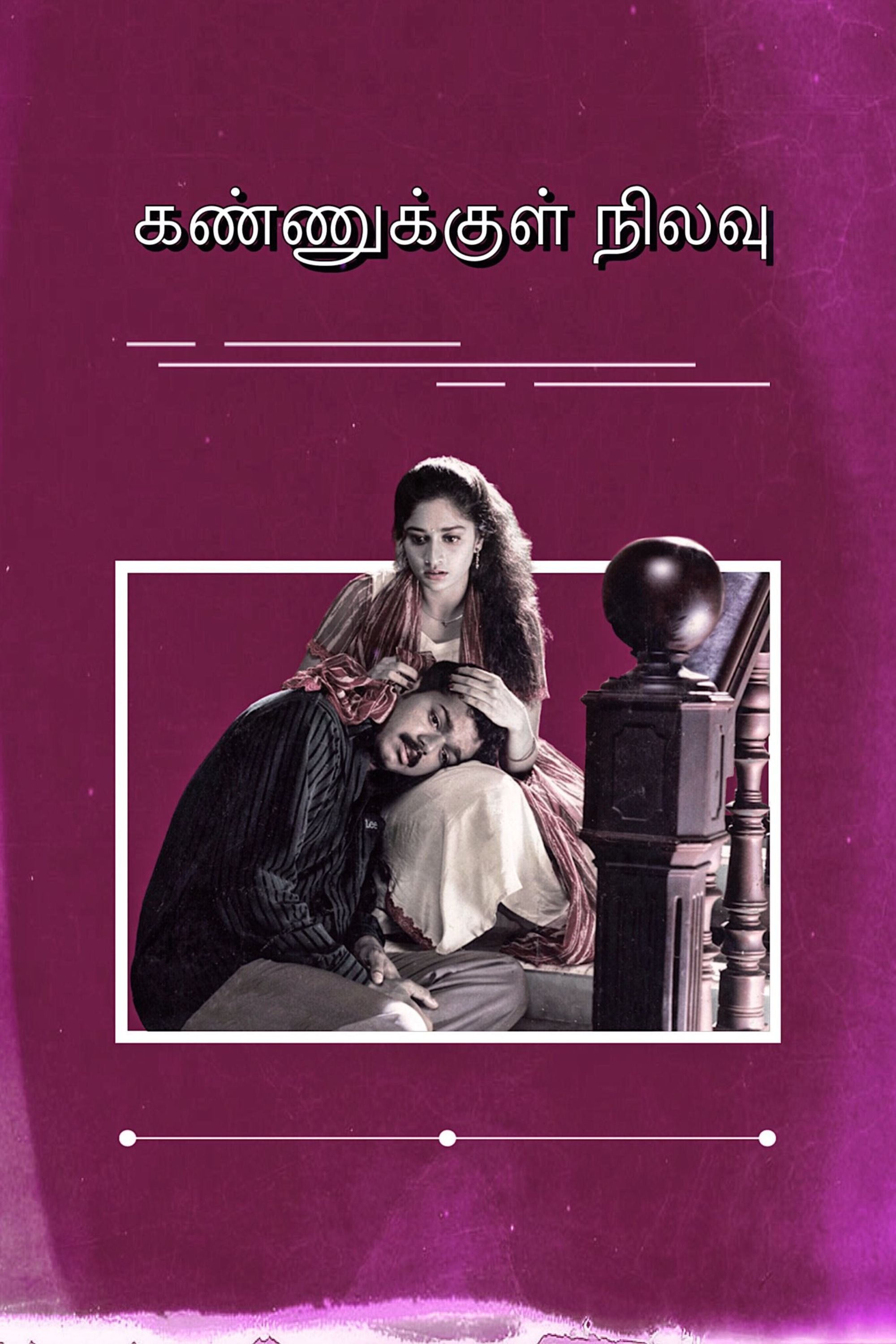 Poster de கண்ணுக்குள் நிலவு
