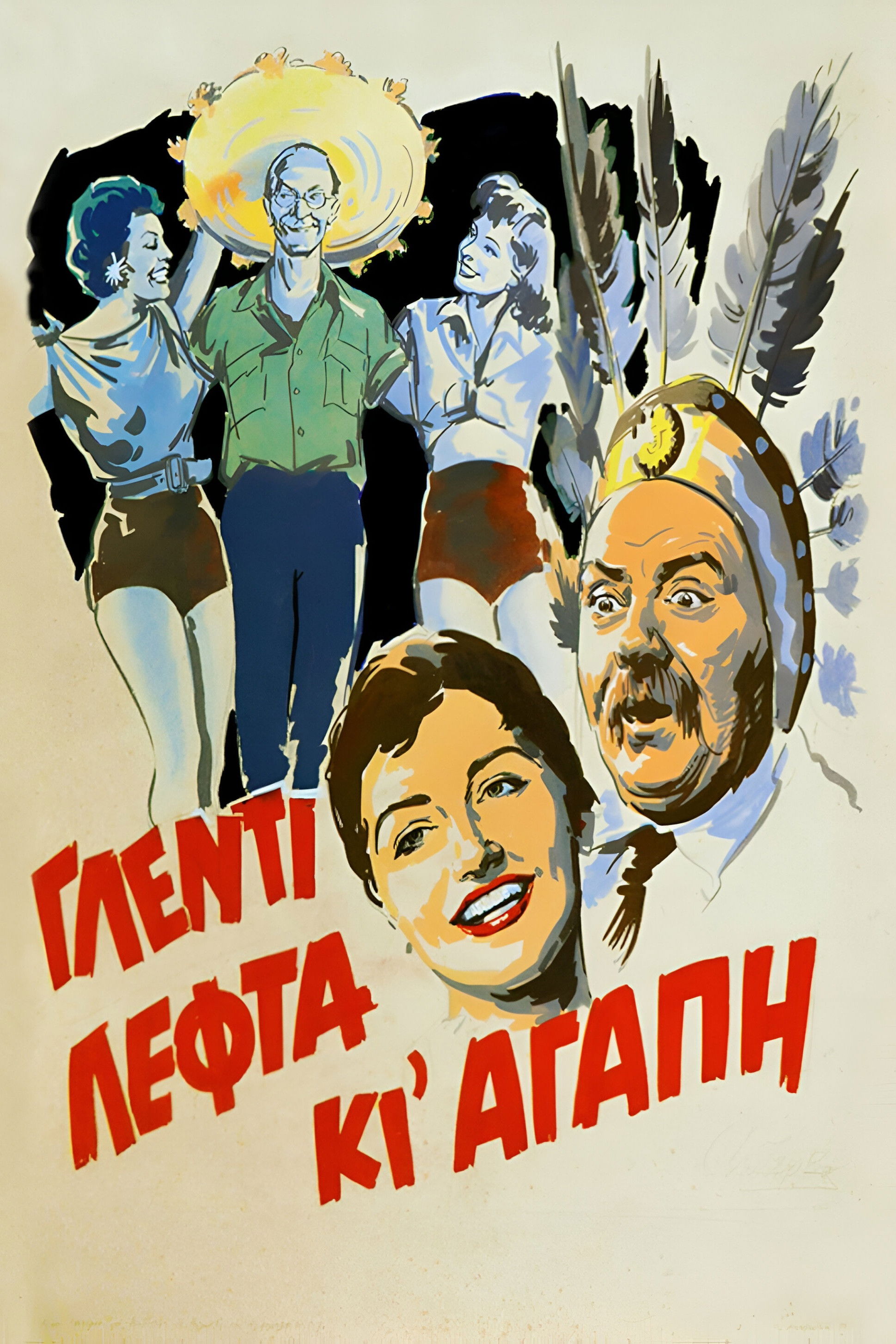 Poster de Γλέντι Λεφτά κι Αγάπη