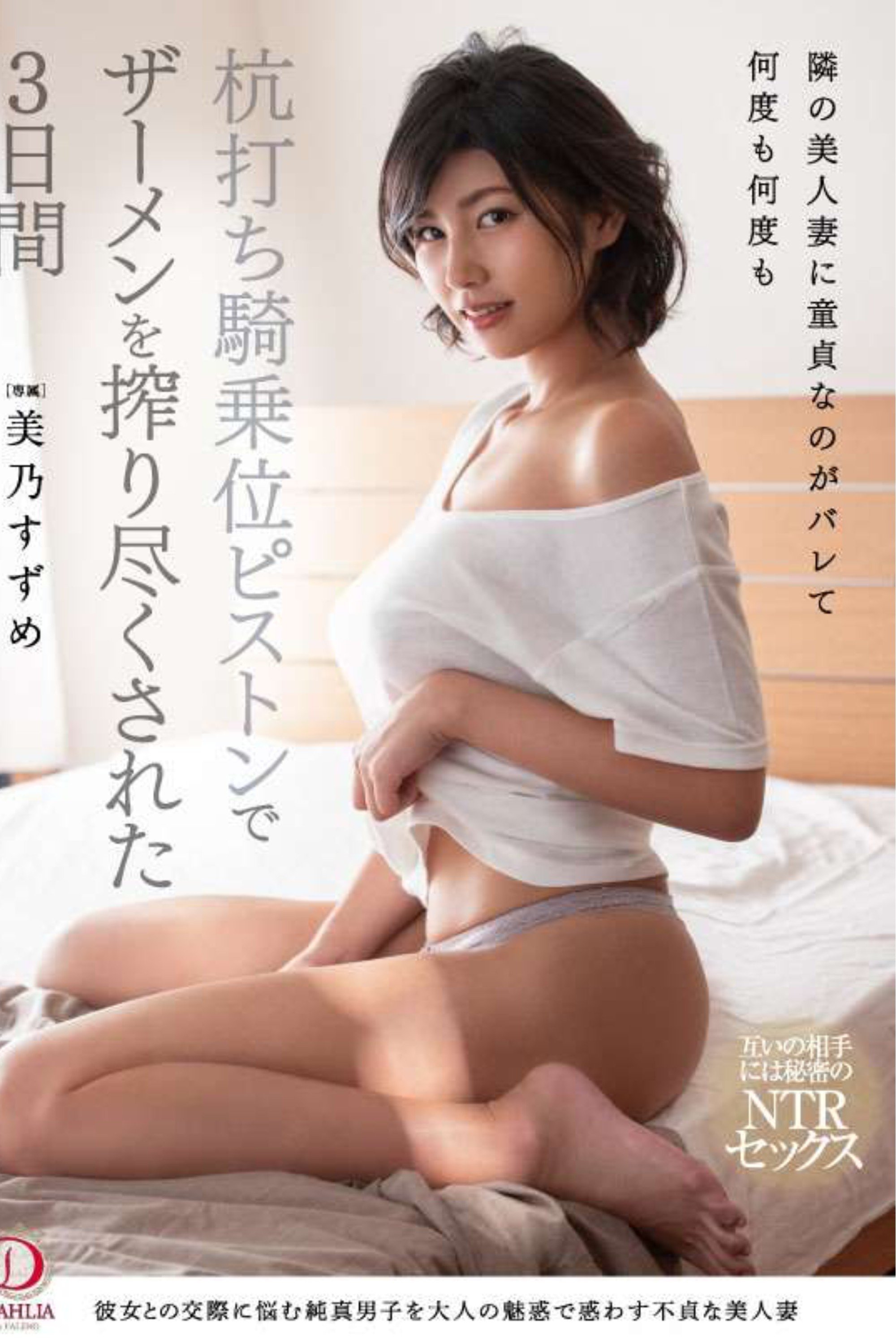 Poster de 隣の美人妻に童貞なのがバレて何度も何度も杭打ち騎乗位ピストンでザーメンを搾り尽くされた3日間 美乃すずめ