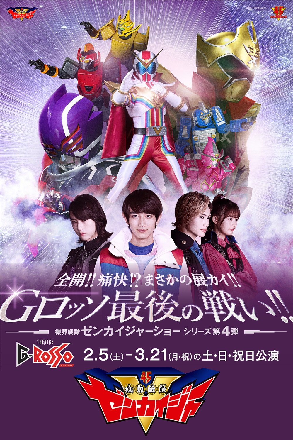 Poster de 全開!!痛快!?まさかの展カイ!!Gロッソ最後の戦い!! 機界戦隊ゼンカイジャーショー シリーズ第4弾