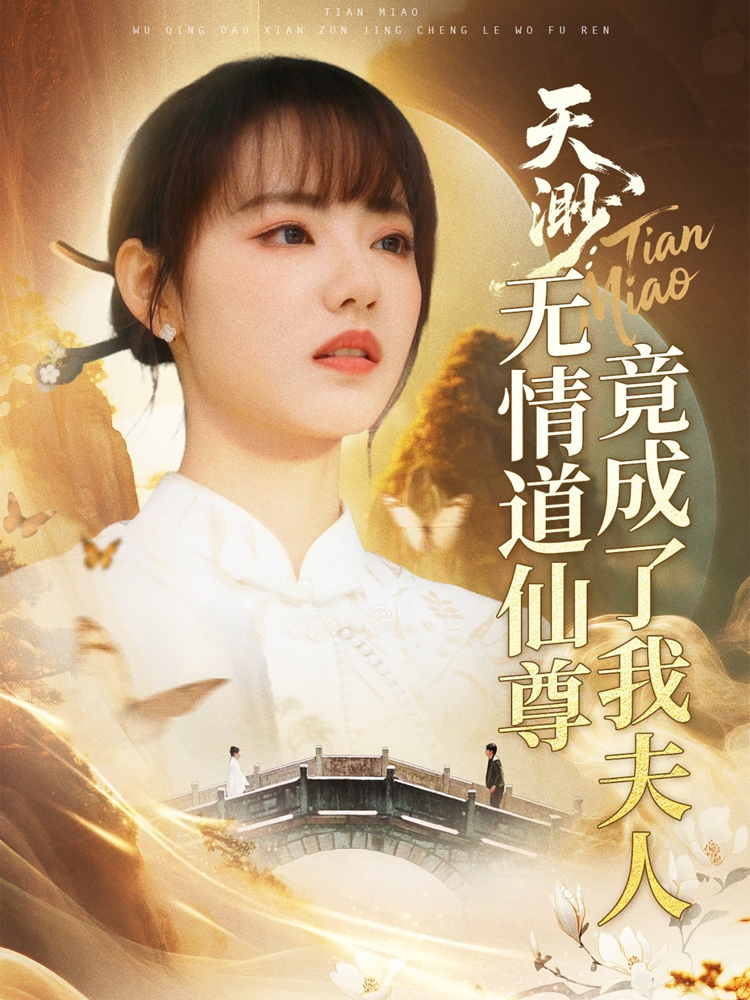 Poster de 天渺:无情道仙尊竟成了我夫人