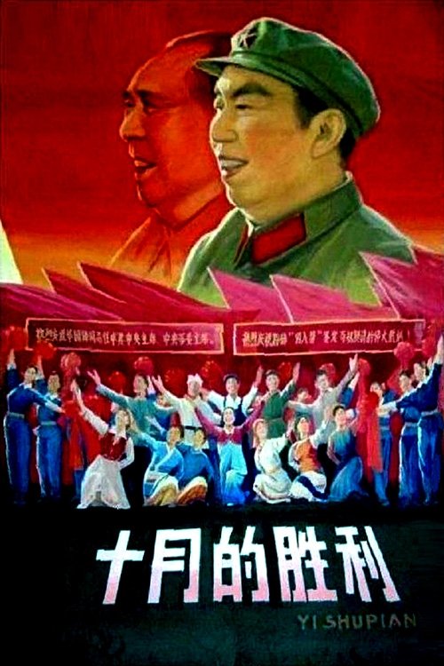 Poster de 十月的胜利