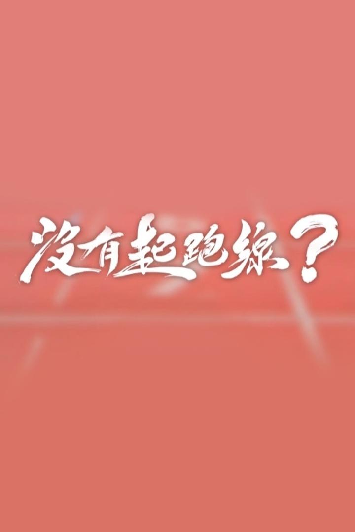Poster de 沒有起跑線