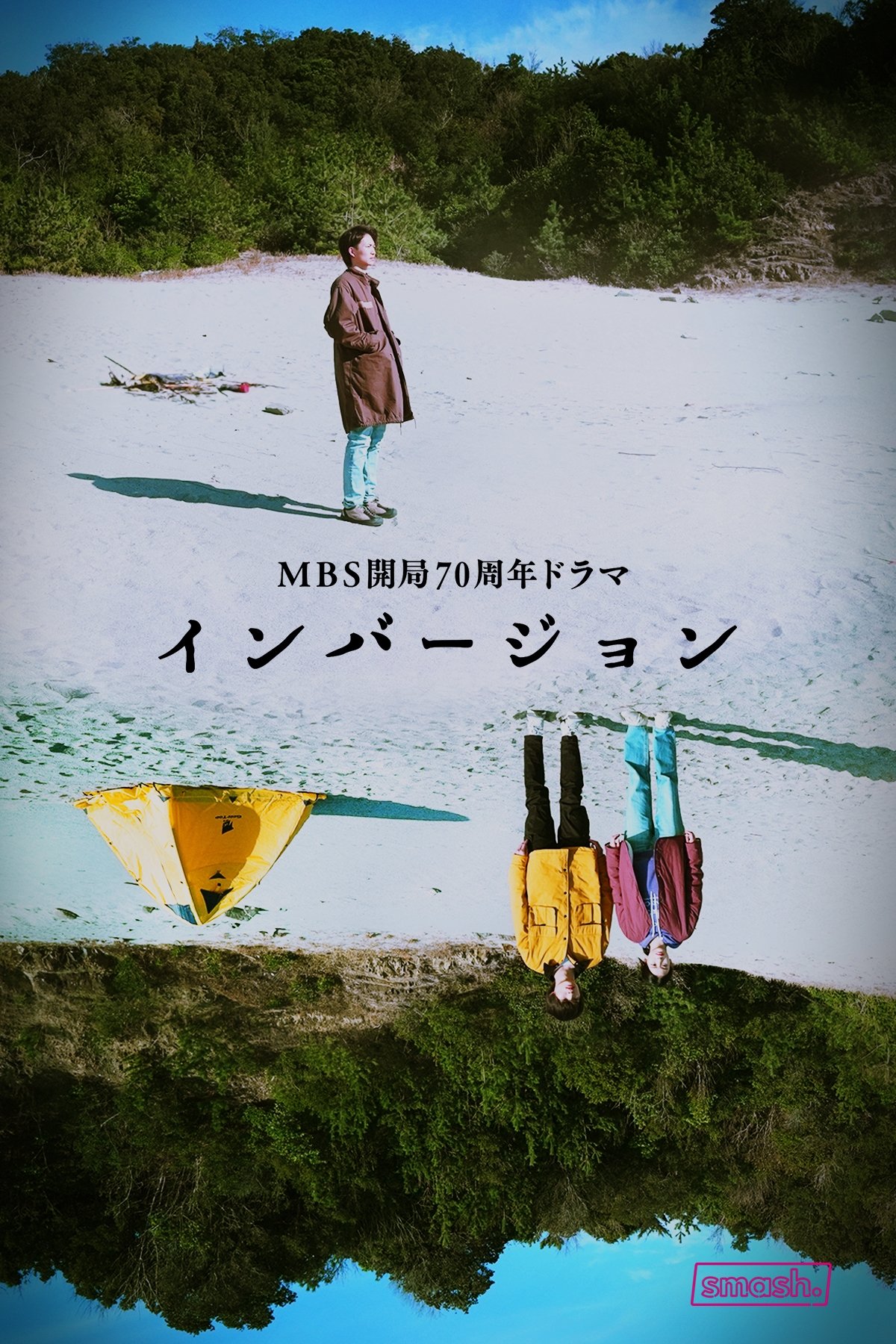 Poster de インバージョン