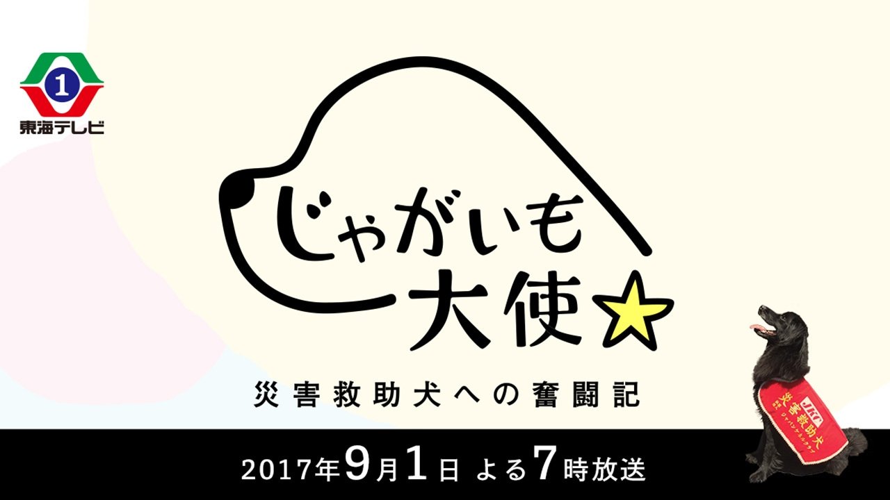 じゃがいも大使~災害救助犬への奮闘記~