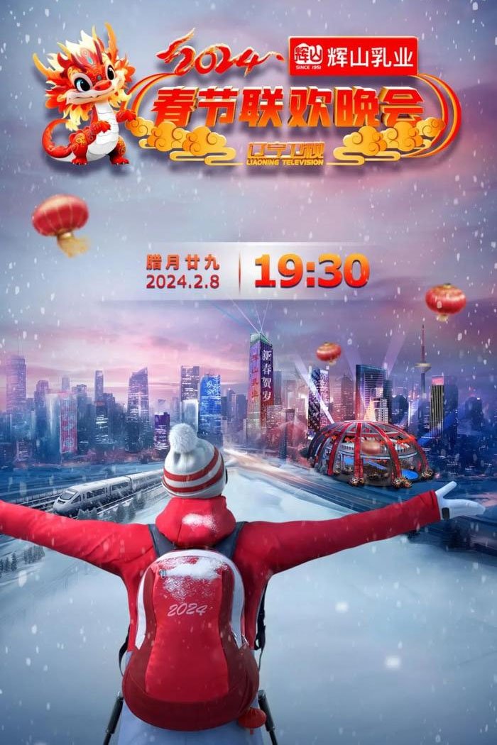 Poster de 辽宁卫视春节联欢晚会