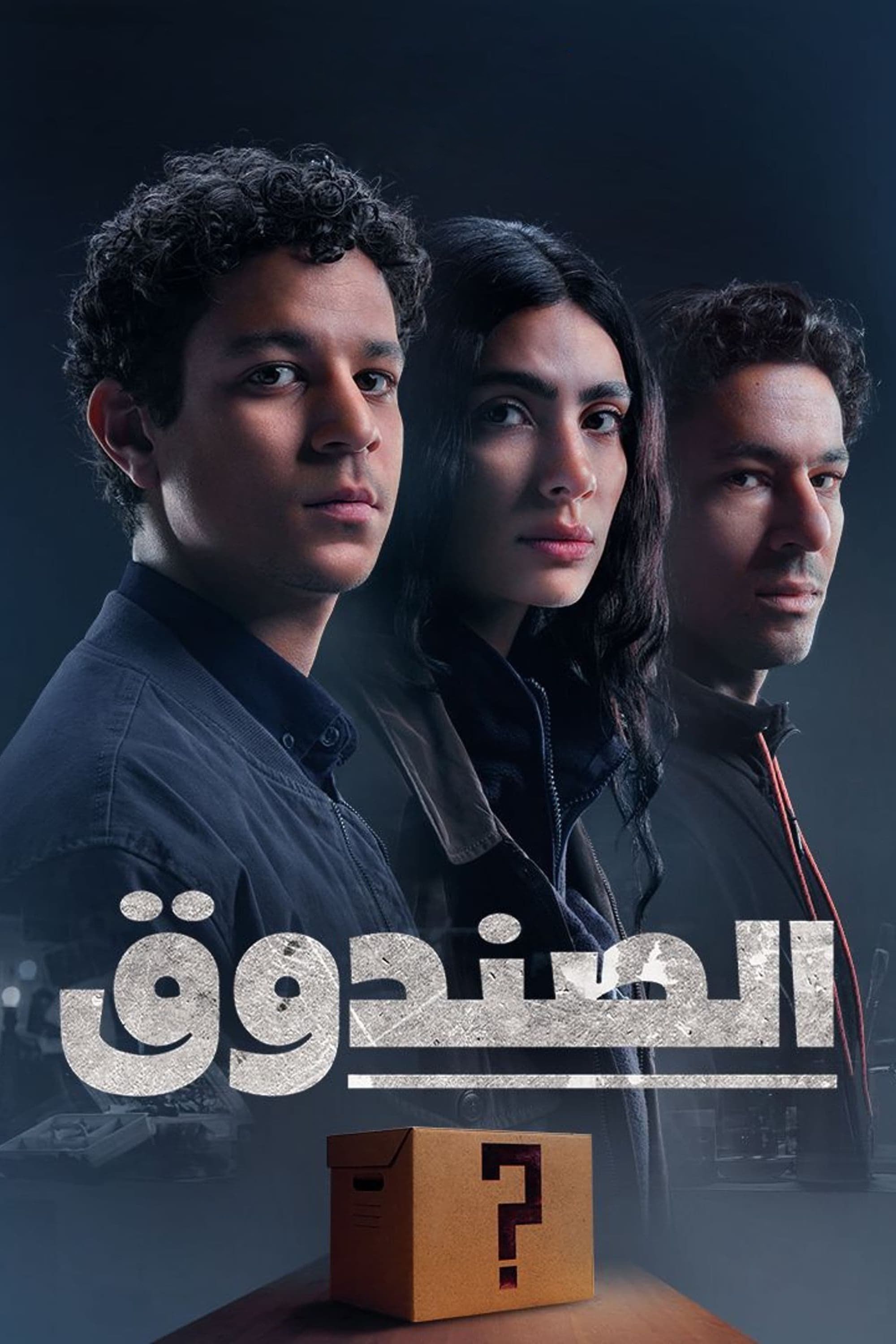 Poster de الصندوق
