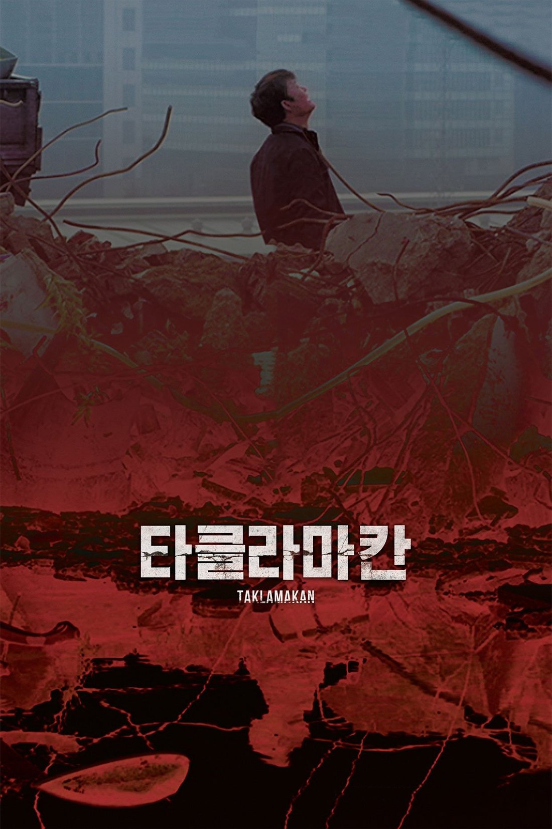 Poster de 타클라마칸
