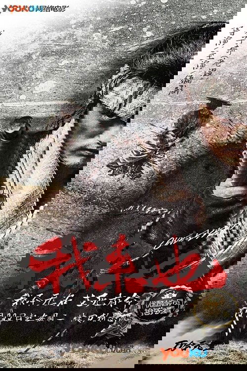 Poster de 我来也