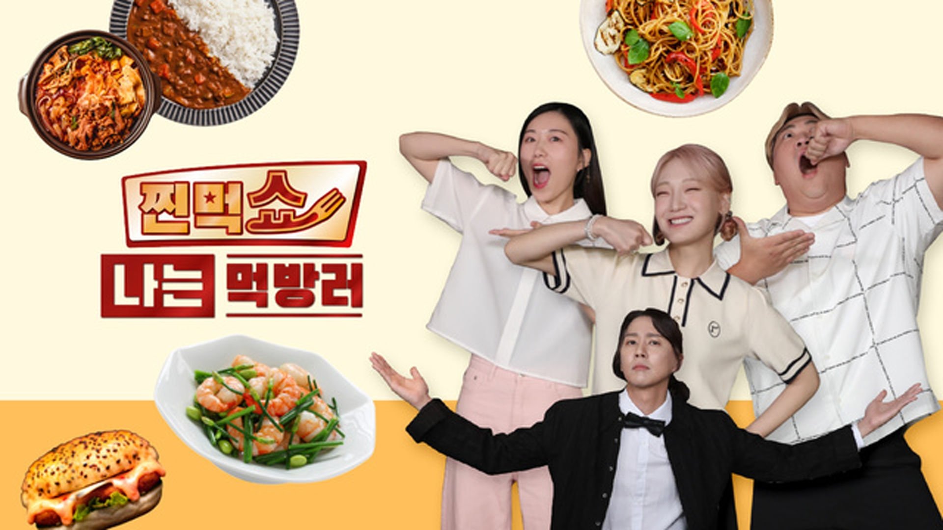 찐먹쇼 나는 먹방러