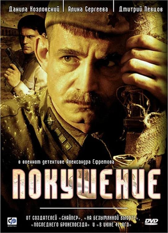 Poster de Покушение