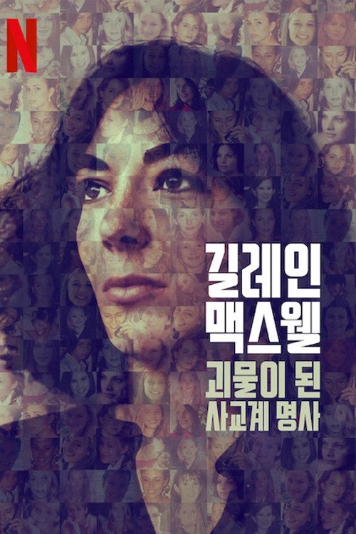 길레인 맥스웰: 괴물이 된 사교계 명사