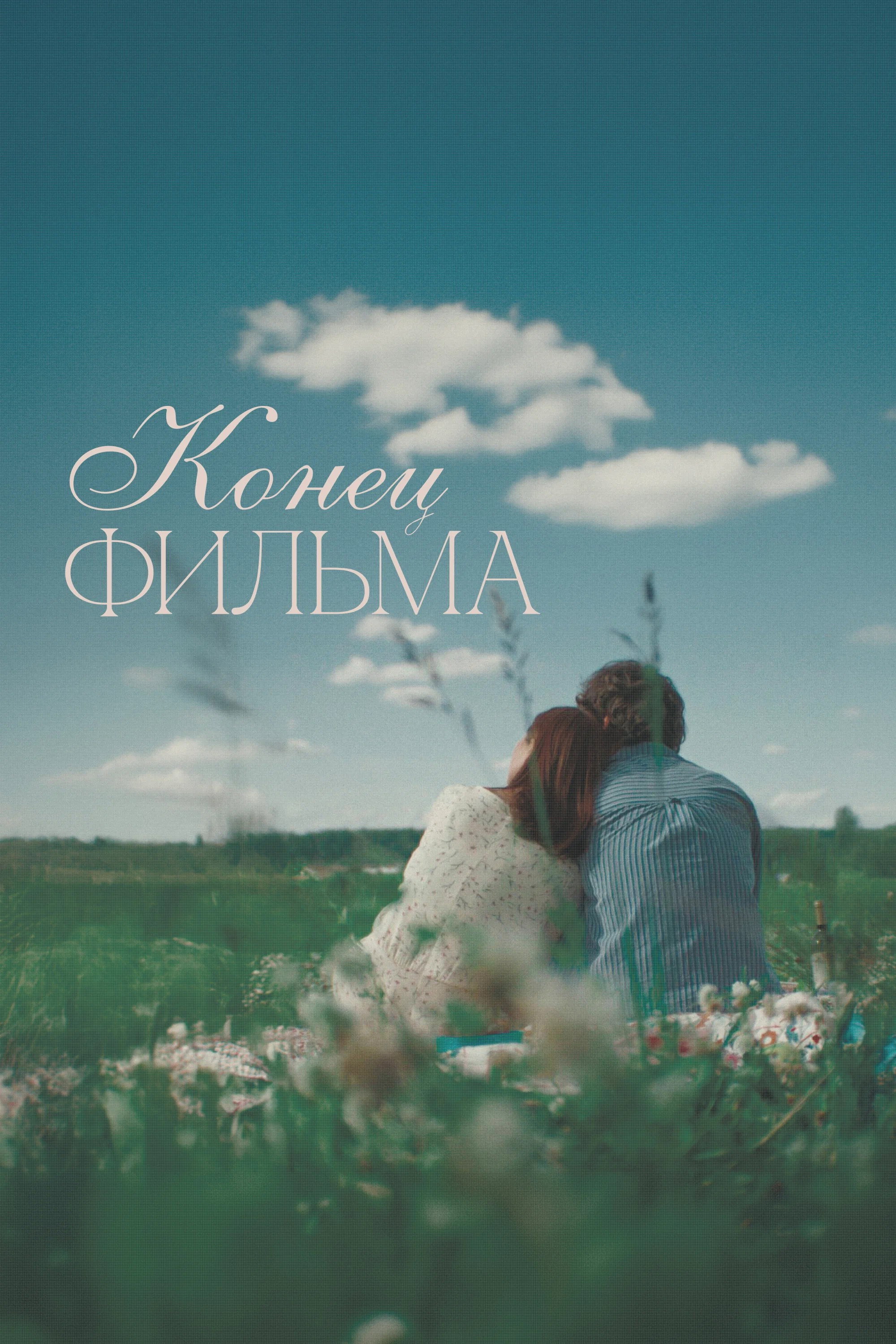 Poster de Конец фильма