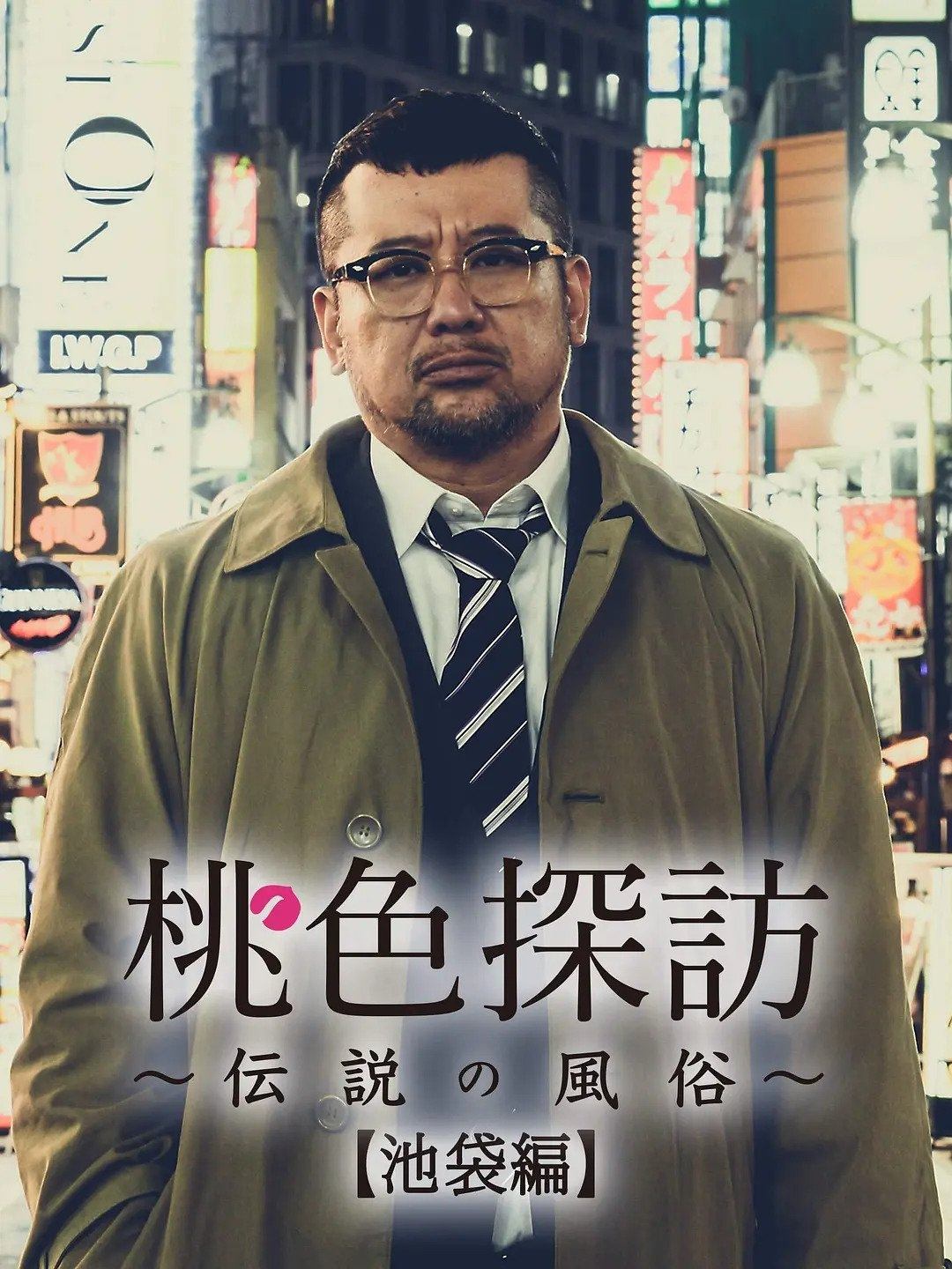 Poster de 桃色探訪~伝説の風俗~